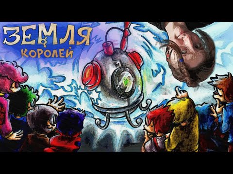 Видео: ЗЕМЛЯ КОРОЛЕЙ том 1 глава 1 (видеокомикс) РЕАКЦИЯ\ОБЗОР
