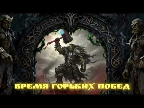 Видео: 12. Молот рока (рок-опера ВРЕМЯ ГОРЬКИХ ПОБЕД) 