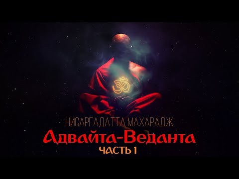 Видео: 🔴 Адвайта-веданта. Часть 1. [Нисаргадатта Махарадж, Никошо]
