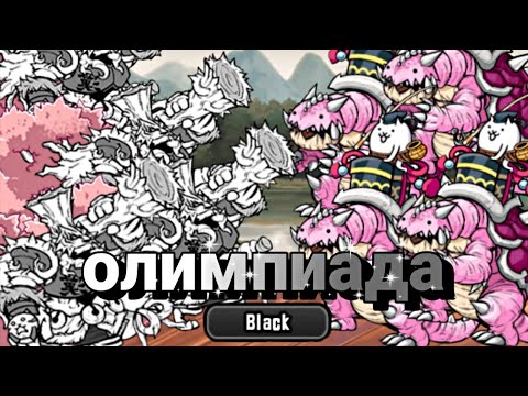 Видео: Олимпиада №7 | Keiji v/s Taro (Gamereon) против чёрных |#battlecats #батлкетс #вреки #bc #bc #топ 