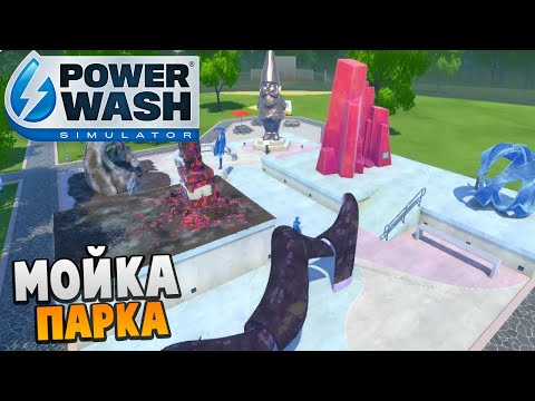 Видео: Мойка Парка Скульптур - PowerWash Simulator