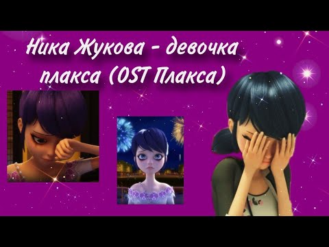 Видео: клип леди баг и супер кот Ника Жукова- Девочка- плакса