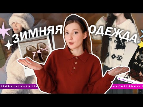 Видео: ЗИМНЯЯ распаковка одежды☃️✨ Лучшие товары, чтобы СОГРЕТЬСЯ как в pinterest 💕