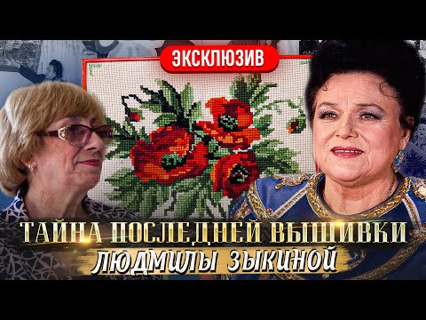 Видео: СЕНСАЦИЯ! Я НАШЛА ПОСЛЕДНЮЮ ВЫШИВКУ Крестиком ЛЮДМИЛЫ ЗЫКИНОЙ! Как она вышивала крестом? Есть ответ