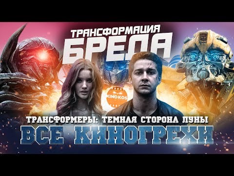 Видео: Все киногрехи "Трансформеры 3: Тёмная сторона Луны"