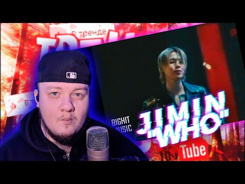 Видео: РЕАКЦИЯ НА 지민 (Jimin) 'Who'