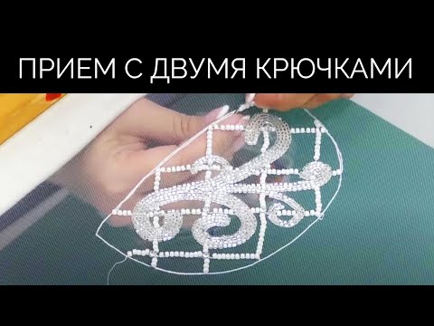 Видео: Люневильская (тамбурная) вышивка. Прием с двумя крючками