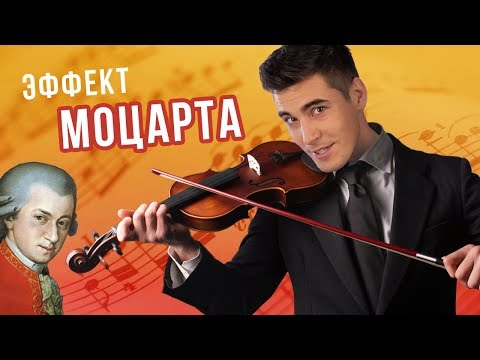 Видео: МУЗЫКА, которая сделает вас УМНЕЕ: эффект МОЦАРТА
