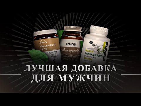 Видео: КАК ПРАВИЛЬНО ВЫБИРАТЬ АШВАГАНДУ?