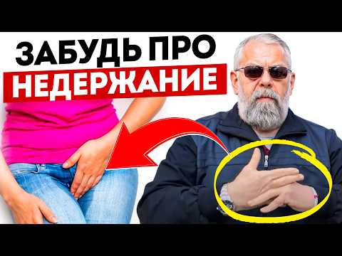 Видео: ПОКАЖУ КАК БЫСТРО ВЫЛЕЧИТЬ НЕДЕРЖАНИЕ МОЧИ
