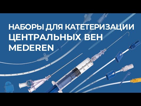 Видео: Наборы для катетеризации центральных вен MEDEREN