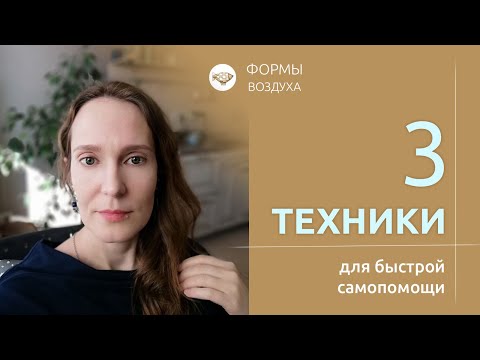 Видео: 3 самые эффективные техники для психологической самопомощи