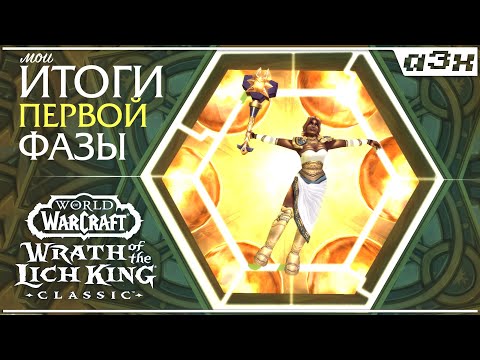 Видео: Дайджест первой фазы WoW Wrath of the Lich King Classic.