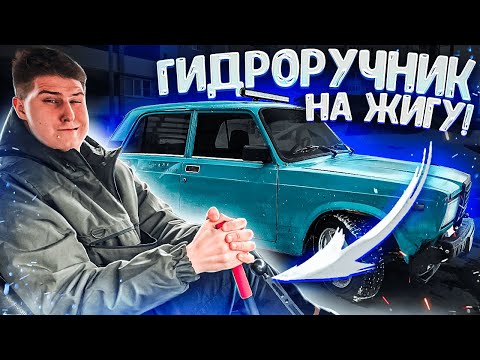 Видео: ГИДРО ПАЛКА в ЖИГУ - ЭТО П*ЗДЕЦ ТОП! НОВЫЙ УРОВЕНЬ ДРИФТА!