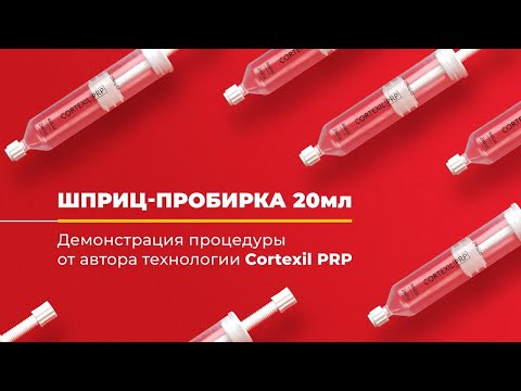 Видео: Cortexil PRP // Шприц-пробирка 20 мл // Демонстрация от автора технологии