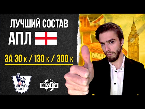 Видео: FIFA 17: Лучшие составы АПЛ для Уикенд-лиги
