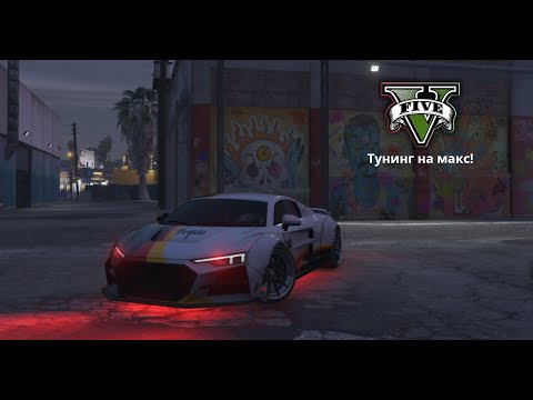 Видео: Тунинговах една от най-бързите коли! (gta 5 online)
