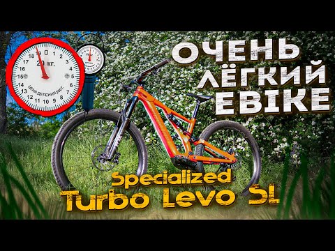 Видео: ЛЕГКИЙ НЕ МОЩНЫЙ ЭЛЕКТРОВЕЛОСИПЕД SPECIALIZED TURBO LEVO SL (TEST DRIVE)