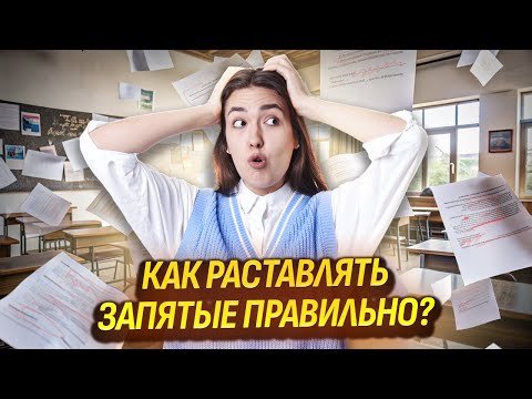 Видео: КАК ЛЕГКО ПОНЯТЬ, ГДЕ СТАВИТЬ ЗАПЯТЫЕ ЗА 15 МИНУТ?