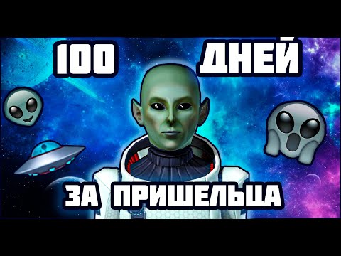 Видео: 100 ДНЕЙ за ПРИШЕЛЬЦА в THE SIMS 3