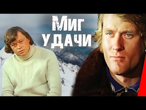 Видео: Миг удачи (1977) фильм
