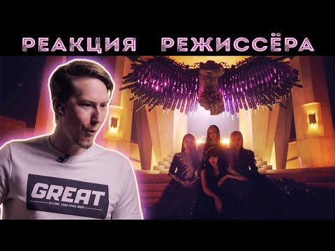 Видео: РЕАКЦИЯ РЕЖИССЁРА на BLACKPINK - 'How You Like That' M/V | *РАЗБОР*