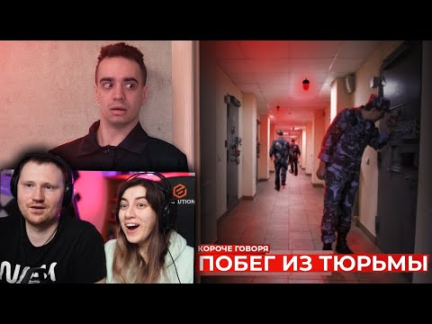 Видео: КОРОЧЕ ГОВОРЯ, ПОБЕГ ИЗ ТЮРЬМЫ | РЕАКЦИЯ на OneTwo (Ван Ту)