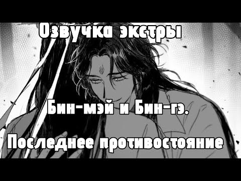 Видео: Озвучка экстры: Бин-мэй и Бин-гэ.|Часть 2|🥒 Система спаси-себя-сам: для главного злодея🥒