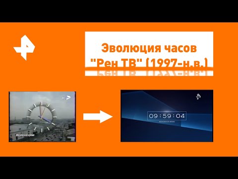 Видео: Эволюция часов "Рен ТВ" (1997-н.в.)