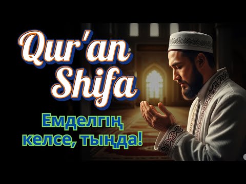 Видео: Слушай, и болезнь уйдёт | Тыңда, ауру кетеді