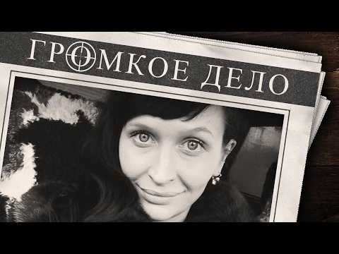 Видео: Громкое дело: Красивые девочки любят плохих мальчиков. Светлана Мамина (Чуркина).
