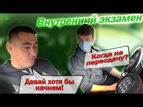 Видео: Внутренний экзамен. Продолжение 😉