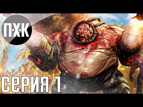 Видео: Serious Sam 4. Прохождение 1. Сложность "Сэм / Serious Sam".