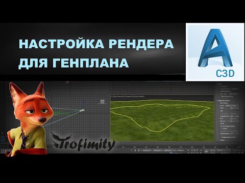 Видео: Как настроить рендеринг для генплана в 3DS MAX + VRAY | PZU-24