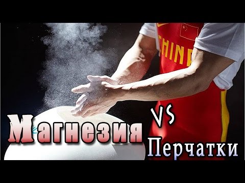 Видео: Магнезия vs Перчатки для турника