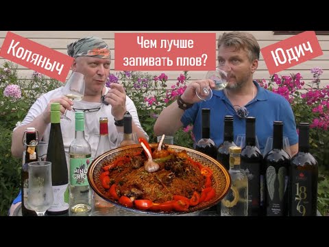 Видео: Пиво, водка иль вино - что для плова нам дано?