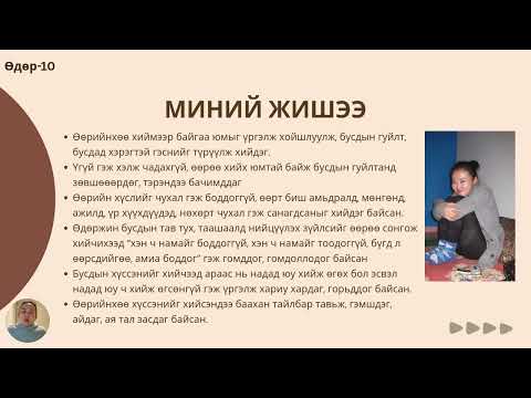 Видео: Өдөр-10 "Шууд хий"