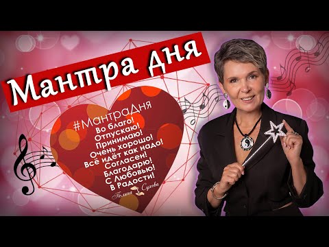 Видео: Мантра Дня - Полина Сухова