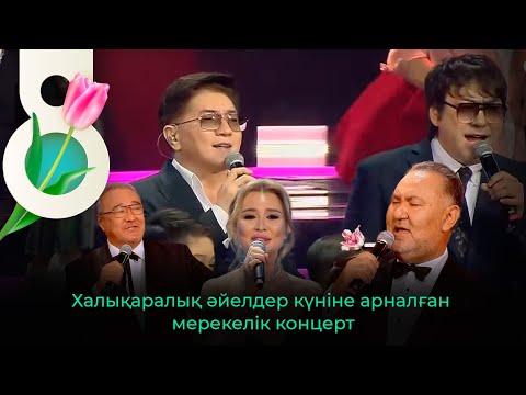 Видео: Халықаралық әйелдер күніне арналған мерекелік концерт | 2023