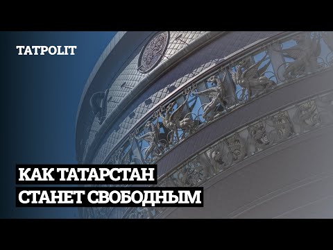 Видео: ТАТАРЫ И БИТВА ЗА НЕЗАВИСИМОСТЬ | АЙСИН