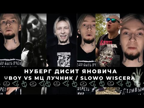 Видео: НОВЫЙ НУБЕРГ + ΨBOY VS МЦ ЛУЧНИК / SLOWO WISCERA - ОБЩАЕМСЯ И СМОТРИМ