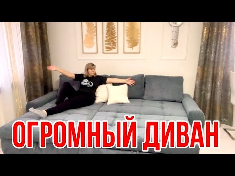 Видео: Выбрали Диваны и не Ошиблись / Остались Довольны