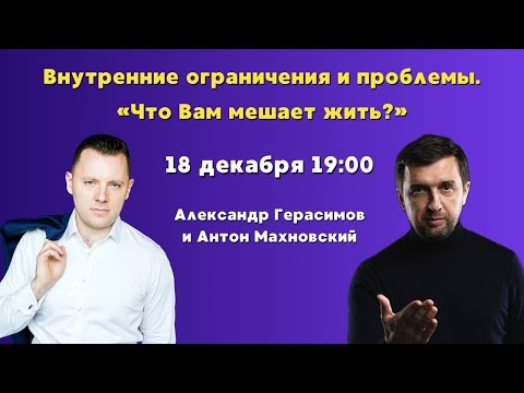 Видео: Открытый эфир с Антоном Махновским.  Внутренние ограничения и проблемы. «Что Вам мешает жить?».