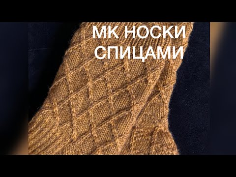 Видео: МК Носки Спицами с Ромбовым Узором. С Утолщенной прямой пяткой. Подробное описание. Часть 2.