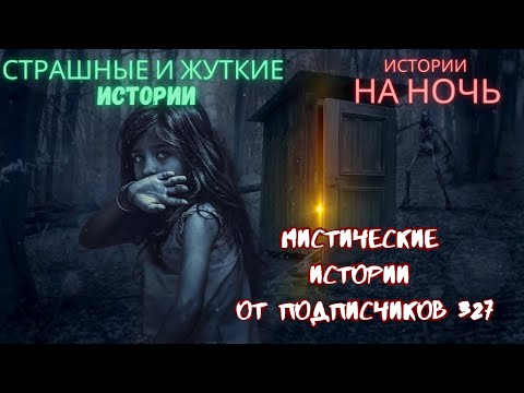 Видео: Мистические/криминальные аудиорассказы от подписчиков канала истории на ночь#327