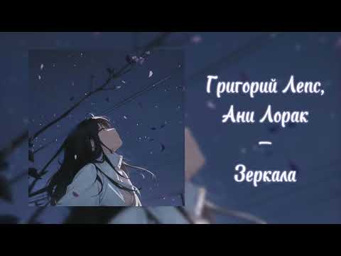Видео: Григорий Лепс, Ани Лорак - Зеркала (speed up)