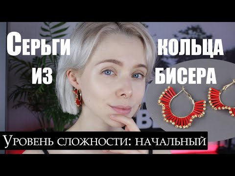 Видео: Серьги кольца из бисера | Оплетаем кольца стеклярусом