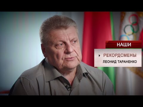 Видео: Леонид Тараненко. НАШИ рекордсмены
