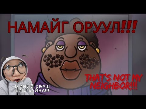 Видео: ЭНГИЙН ХӨРШ МИНЬ ЯГ ҮНЭНДЭЭ ХҮН БИШ БАЙВАЛ?!!! 😱
