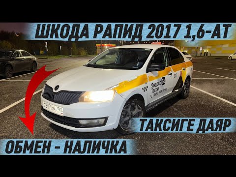 Видео: ШКОДА РАПИД 2017 1,6-АТ. ОБМЕН или НАЛИЧКА #89169753944 ТАКСИГЕ ДАЯР СРОЧНО-САТЫЛАТ 🔥
